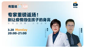 专家重磅返场！别让疫情挡住孩子的身高！长高全攻略，父母必听！