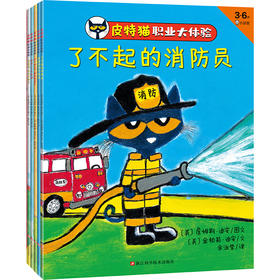 《皮特猫职业大体验》（全六册）|这套角色扮演绘本，让孩子玩出创造力|3-6岁适读