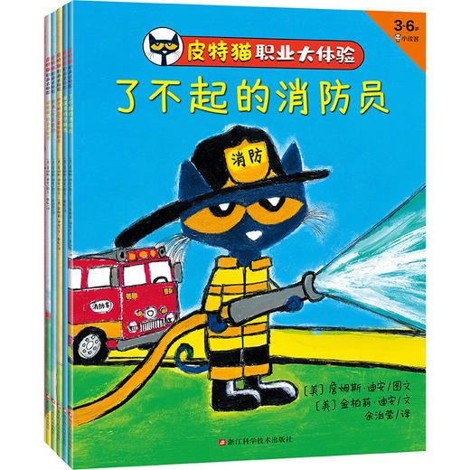 《皮特猫职业大体验》（全六册）|这套角色扮演绘本，让孩子玩出创造力|3-6岁适读 商品图0