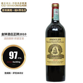 建发酒业【法国名庄】圣埃美隆一级A等名庄 金钟酒庄红葡萄酒2010年750ml正牌 JS97分 金钟酒庄正牌2010