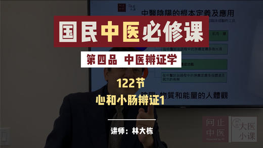 0122中医辨证学-心和小肠辨证1 商品图0
