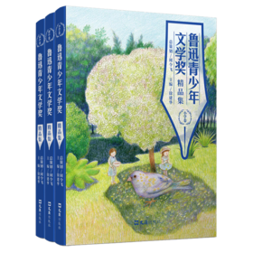 鲁迅青少年文学奖精品集 合集（小学、初中、高中卷全三册）