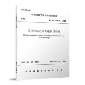 T/CABEE 030—2022民用建筑直流配电设计标准