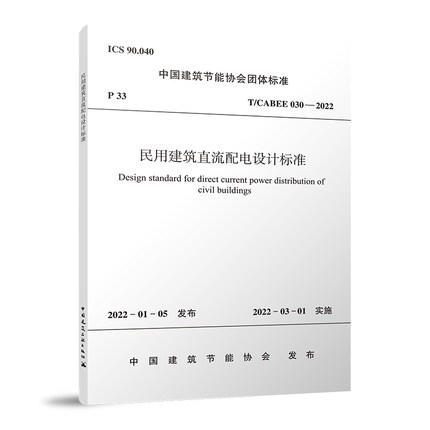 T/CABEE 030—2022民用建筑直流配电设计标准 商品图0