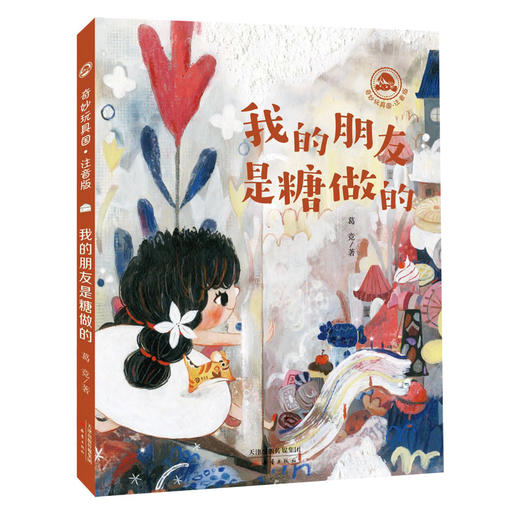 葛竞作品：《永远玩具店》+“奇妙玩具国”系列桥梁书（注音版）——具有传承中国传统文化意义的桥梁书，让孩子懂得欢乐与魔法的背后藏着成长奥秘。 商品图2