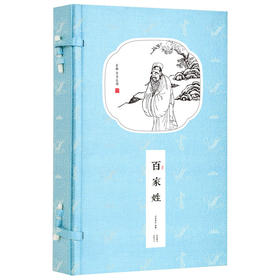 崇贤馆藏书 新书香传家《百家姓》（一函一册）