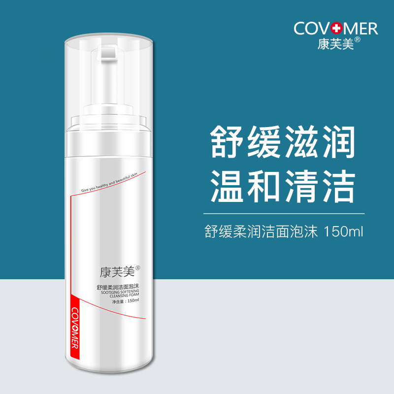康芙美｜舒缓柔润洁面泡沫 150ml｜清洁舒缓 温和不紧绷 氨基酸控油洗面奶 任何肤质可用 干皮敏皮均适用