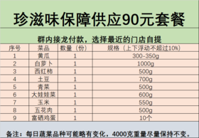 珍滋味保障供应90元套餐