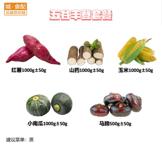 五谷丰登套餐 【BC】【WNX】 商品图0