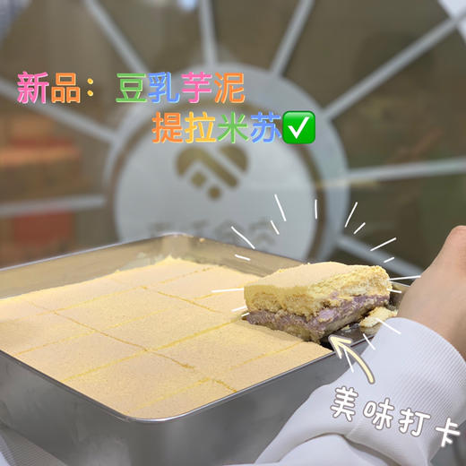 豆乳芋泥提拉米苏 商品图0