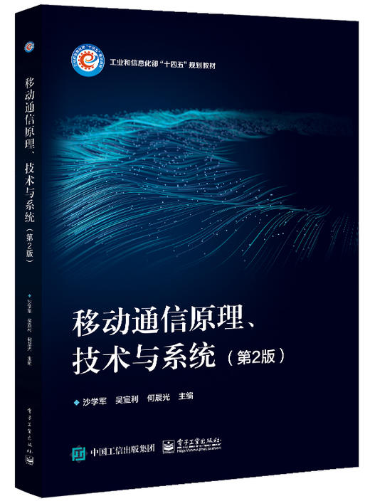 移动通信原理、技术与系统（第2版） 商品图0