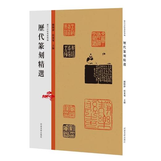 历代法帖风格类编历代篆刻精选汉代刻石碑体楷行书汉代篆隶（二）颜系行草（一）二王一系行书（一）大草（二）陈阳静——河南美术出版社 商品图6