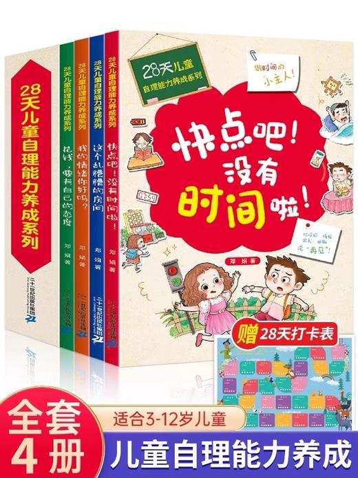 28天自理能力养成系列 （全4册）赠 28天自理能力养成打卡表  3岁+ 自理能力是孩子成才的基石 商品图10