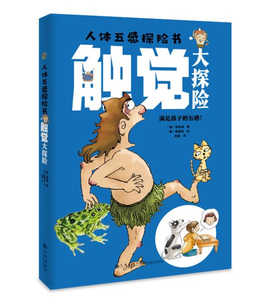 人体五感探险书  了解人体五感 打破探索世界的限制 商品图1