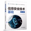 信息安全技术基础（第二版）（普通高等教育计算机类专业教材） 商品缩略图0