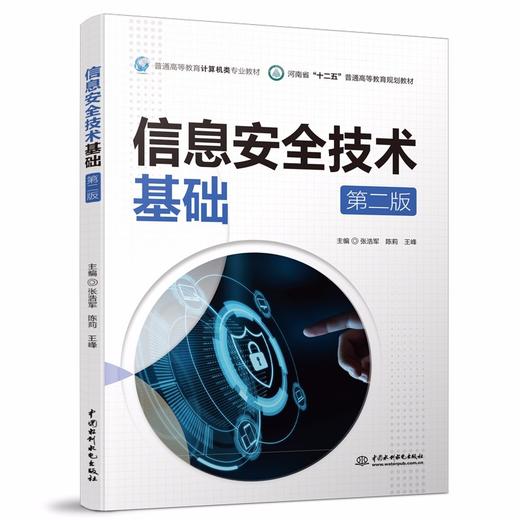 信息安全技术基础（第二版）（普通高等教育计算机类专业教材） 商品图0