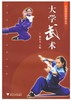 大学武术/民族传统体育丛书/林小美/浙江大学出版社 商品缩略图0