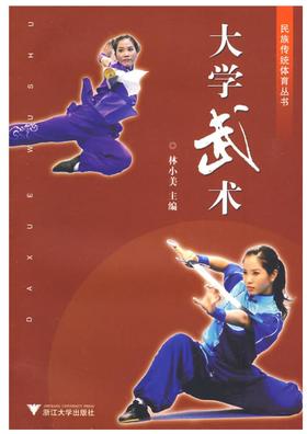 大学武术/民族传统体育丛书/林小美/浙江大学出版社