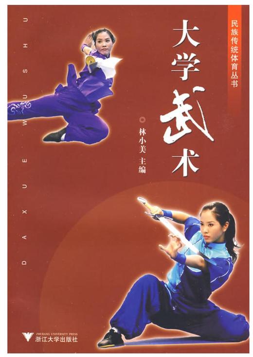 大学武术/民族传统体育丛书/林小美/浙江大学出版社 商品图0