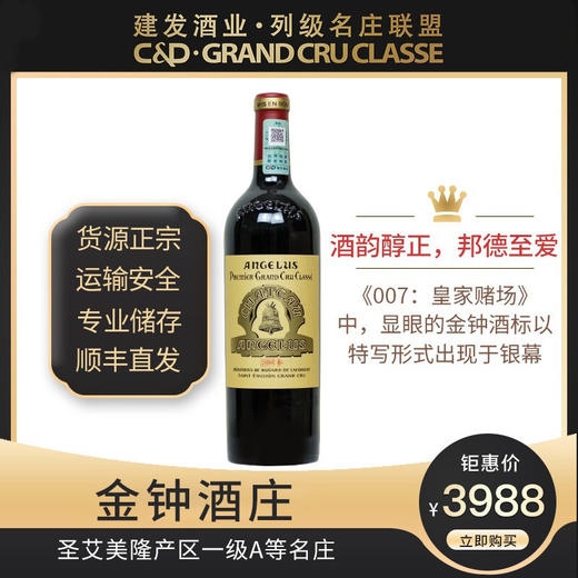 建发酒业【法国名庄】圣埃美隆一级A等名庄 金钟酒庄红葡萄酒2010年750ml正牌 JS97分 金钟酒庄正牌2007 商品图2