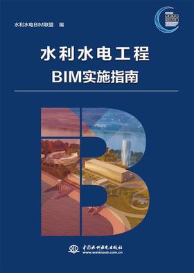 水利水电工程BIM实施指南