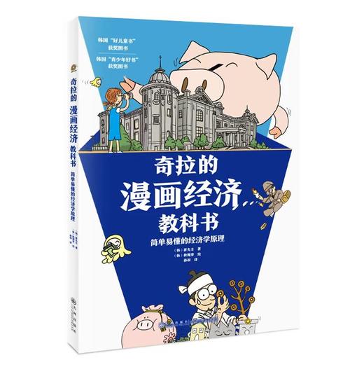 奇拉的漫画经济教科书 商品图1