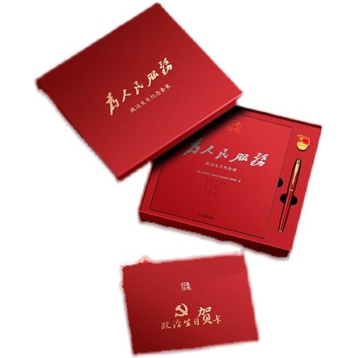 为人民服务（函套）政治生日纪念礼盒套装 商品图1