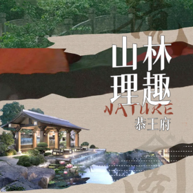 【北京】恭王府 I山林理趣