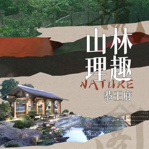 【北京】恭王府 I山林理趣 商品图0