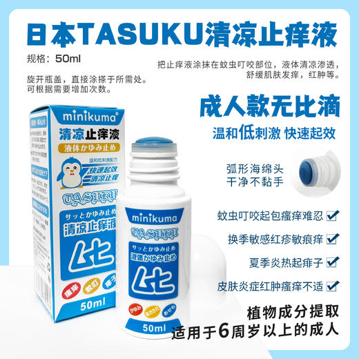 日本tasuku儿童/成人止痒液 无比滴蚊虫叮咬清凉止痒膏改善红痒驱蚊液 商品图5