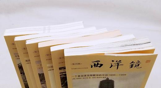 “西洋镜”6册：《西洋镜第4辑：一个德国建筑师眼中的中国1906-1909》《西洋镜第5辑：一个德国飞行员镜头下的中国1933-1936》《西洋镜第6辑：一个美国女记者眼中的民国名流》 商品图4