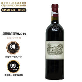 建发酒业【法国名庄】1855梅多克一级名庄 拉菲酒庄干红葡萄酒2010年750ml正牌 JS99分 拉菲正牌 2010年