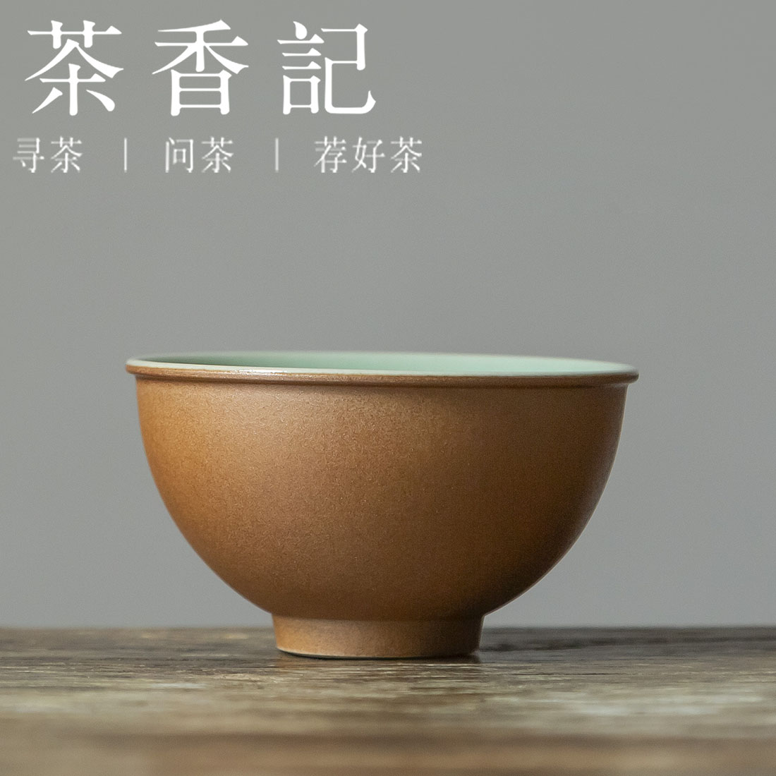 茶香记 龙泉青瓷双色内外釉品杯60ml圆子杯陶瓷茶杯撞色清雅品杯