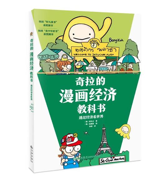 奇拉的漫画经济教科书 商品图2