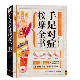 【心如健】正版包邮 手足对症按摩全书 实用的家庭常备健康宝典 按摩书籍 按摩书籍大全 图解 中医书籍 中医书籍大全 养生保健书籍ph