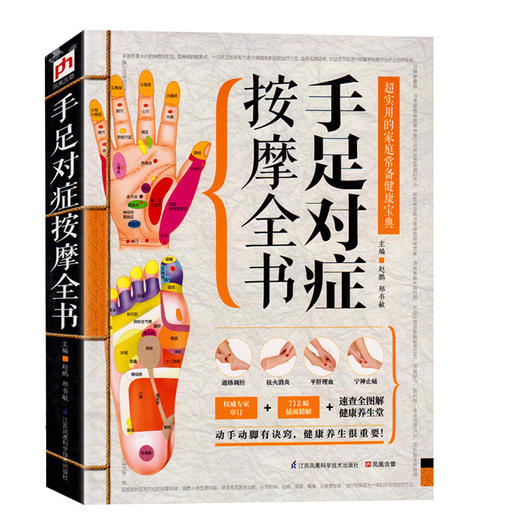 【心如健】正版包邮 手足对症按摩全书 实用的家庭常备健康宝典 按摩书籍 按摩书籍大全 图解 中医书籍 中医书籍大全 养生保健书籍ph 商品图0