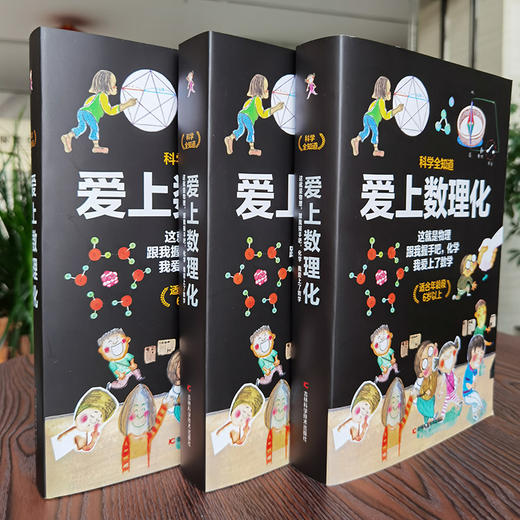 【6-12岁】《科学全知道：爱上数理化》全3册 商品图7