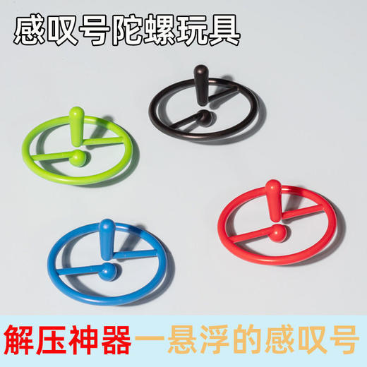 抖音同款感叹号陀螺创意玩具悬浮解压神器黑科技玩具指尖陀螺益智国庆清明出游 商品图5