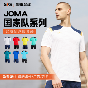 SFS荷马JOMA正品成人足球比赛组队户外运动定制套装男子运动服