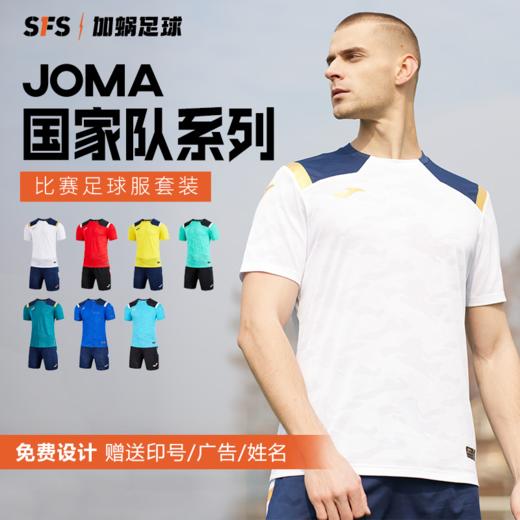 SFS荷马JOMA正品成人足球比赛组队户外运动定制套装男子运动服 商品图0