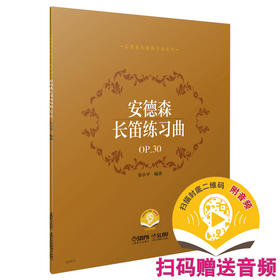 安德森长笛练习曲 OP.30 扫码赠送音频 张小平编著 安德森长笛练习曲系列