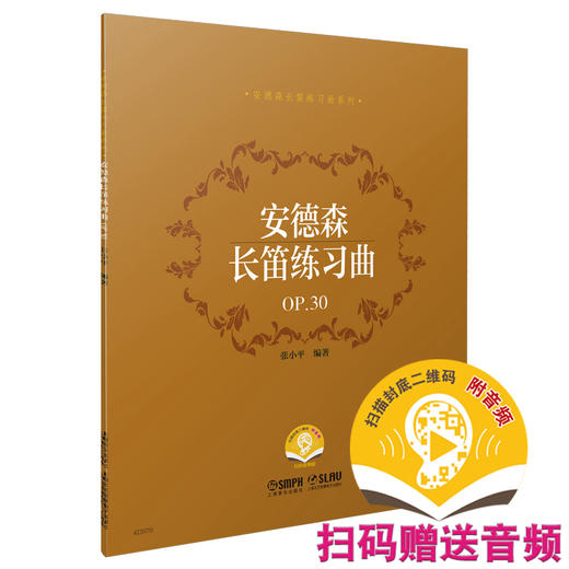 安德森长笛练习曲 OP.30 扫码赠送音频 张小平编著 安德森长笛练习曲系列 商品图0