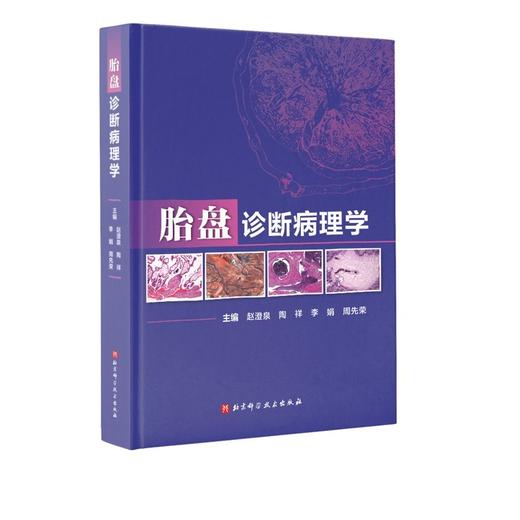 胎盘诊断病理学 讲解胎盘病理的诊断、规范诊断用语及各类病变的临床意义 赵澄泉 等主编 9787571420536北京科学技术出版社 商品图1