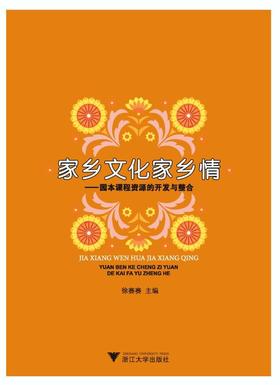 家乡文化家乡情——园本课程资源的开发与整合/名牌幼儿园系列丛书/徐赛赛/浙江大学出版社