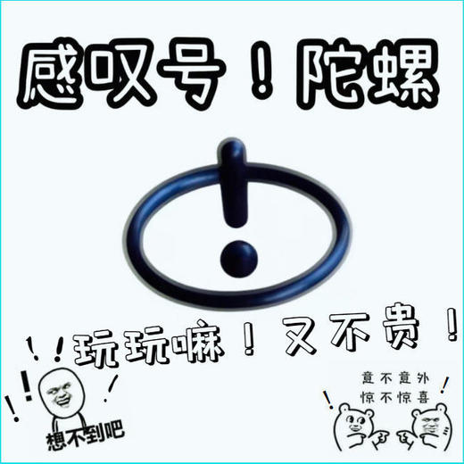 抖音同款感叹号陀螺创意玩具悬浮解压神器黑科技玩具指尖陀螺益智国庆清明出游 商品图2