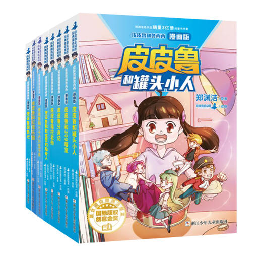 郑渊洁 皮皮鲁和鲁西西 漫画版 商品图0
