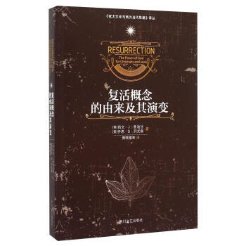 复活概念的由来及其演变   凯文·J·麦迪甘，乔恩·D·列文森 商品图0
