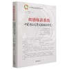 爽感爆款系统(第3季) 中国网络文学阅读潮流研究 商品缩略图0