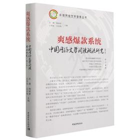 爽感爆款系统(第3季) 中国网络文学阅读潮流研究