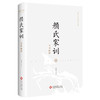 颜氏家训全本新绎 商品缩略图0